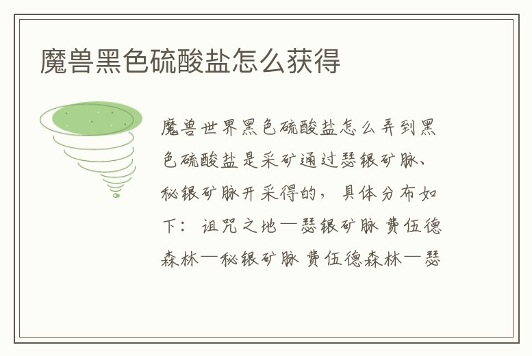 魔獸黑色硫酸鹽怎么獲得