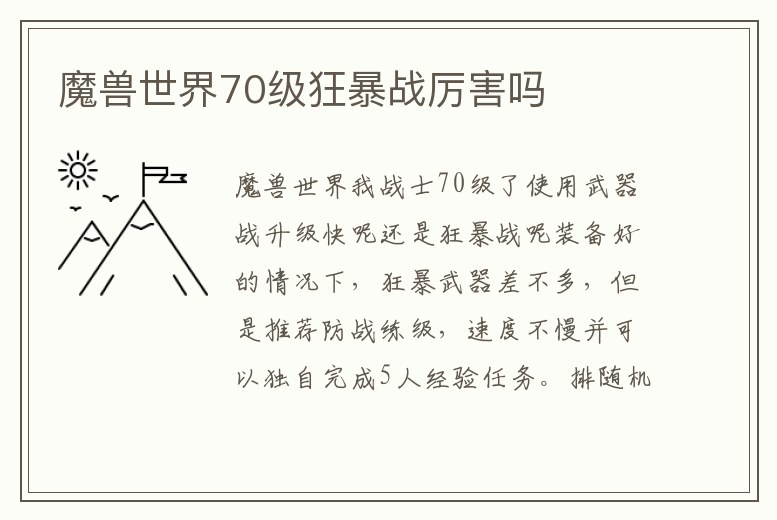 魔獸世界70級(jí)狂暴戰(zhàn)厲害嗎