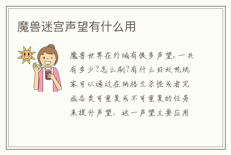 魔獸迷宮聲望有什么用