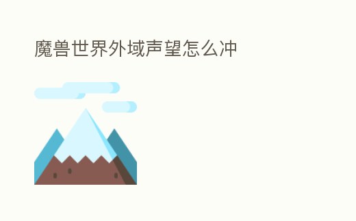 魔獸世界外域聲望怎么沖