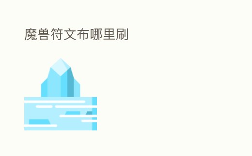 魔獸符文布哪里刷