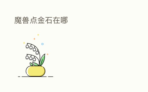 魔獸點(diǎn)金石在哪