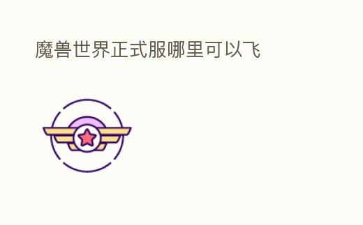 魔獸世界正式服哪里可以飛