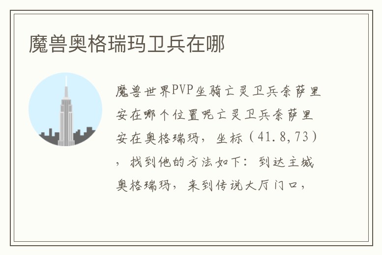 魔獸奧格瑞瑪衛(wèi)兵在哪