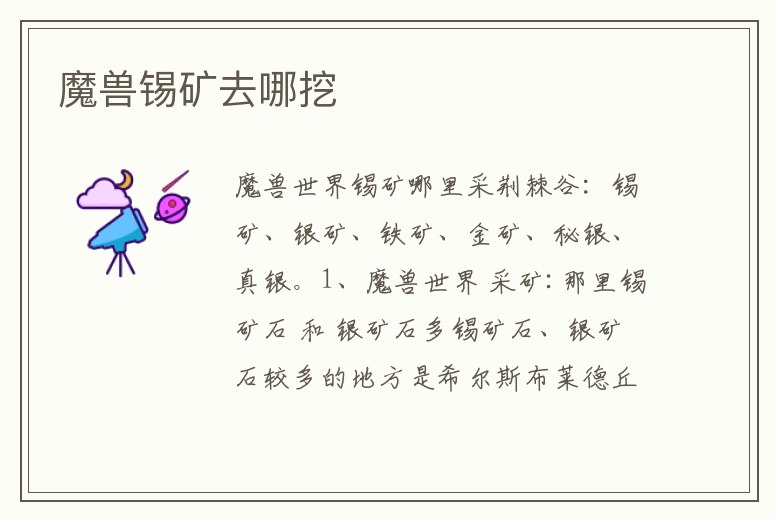 魔獸錫礦去哪挖