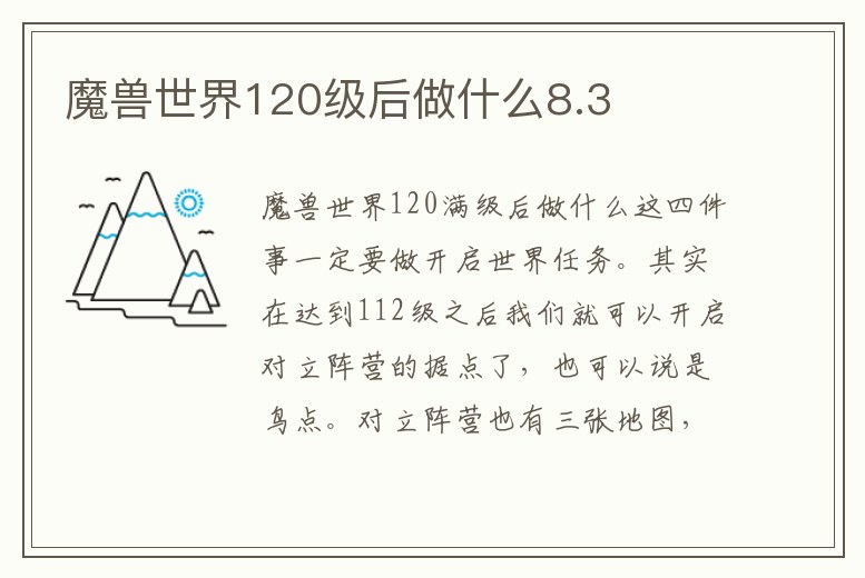 魔獸世界120級后做什么8.3
