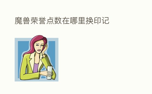 魔獸榮譽點數在哪里換印記