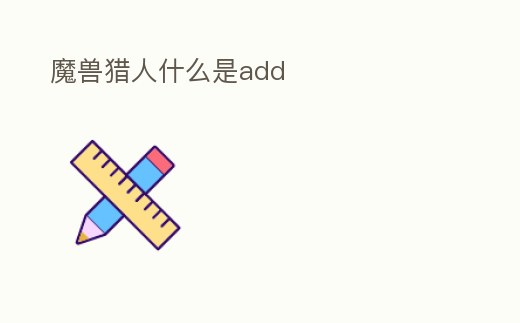 魔獸獵人什么是add