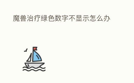 魔獸治療綠色數字不顯示怎么辦
