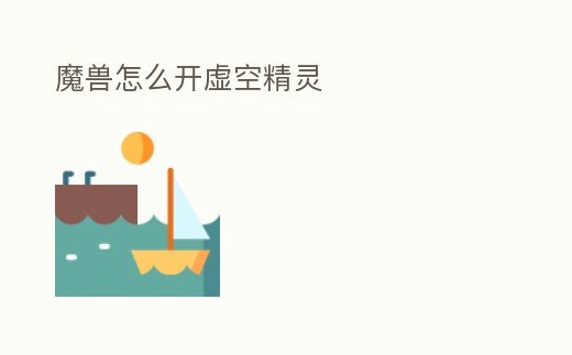 魔獸怎么開虛空精靈