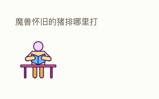 魔獸懷舊的豬排哪里打