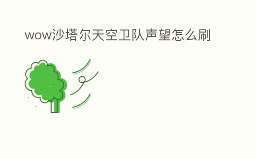 wow沙塔爾天空衛(wèi)隊(duì)聲望怎么刷