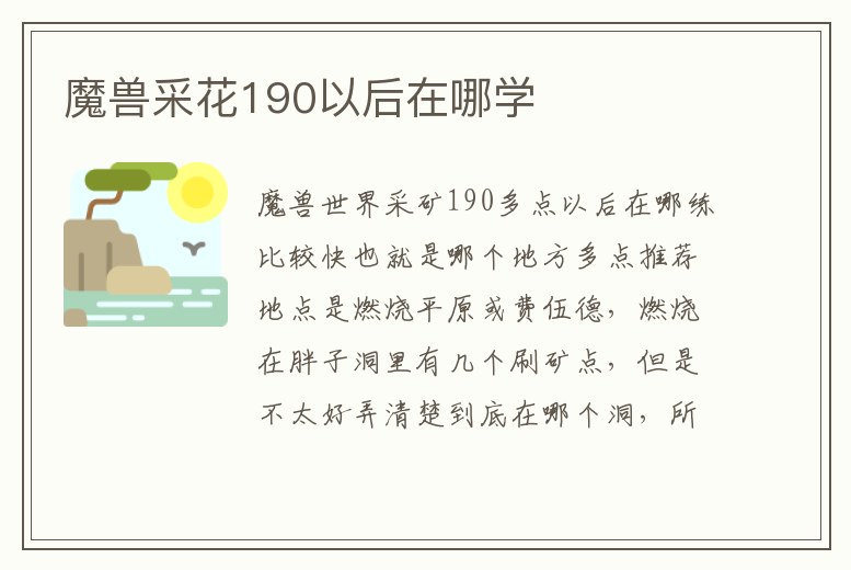 魔獸采花190以后在哪學