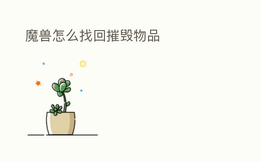 魔獸怎么找回摧毀物品
