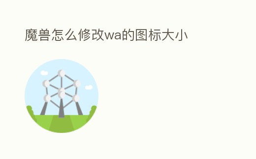 魔獸怎么修改wa的圖標(biāo)大小