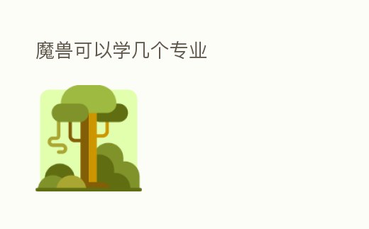 魔獸可以學幾個專業