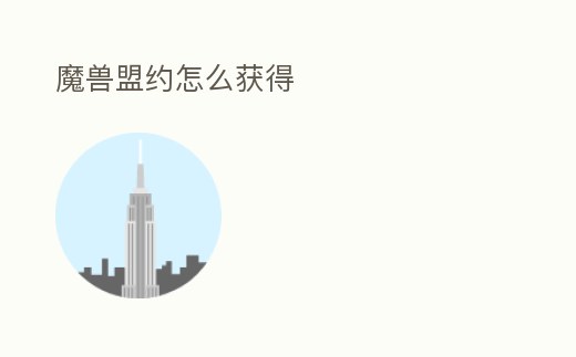 魔獸盟約怎么獲得