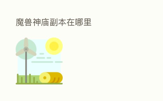 魔獸神廟副本在哪里