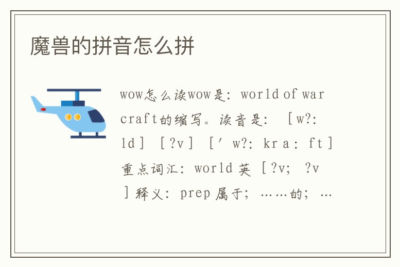 魔獸的拼音怎么拼