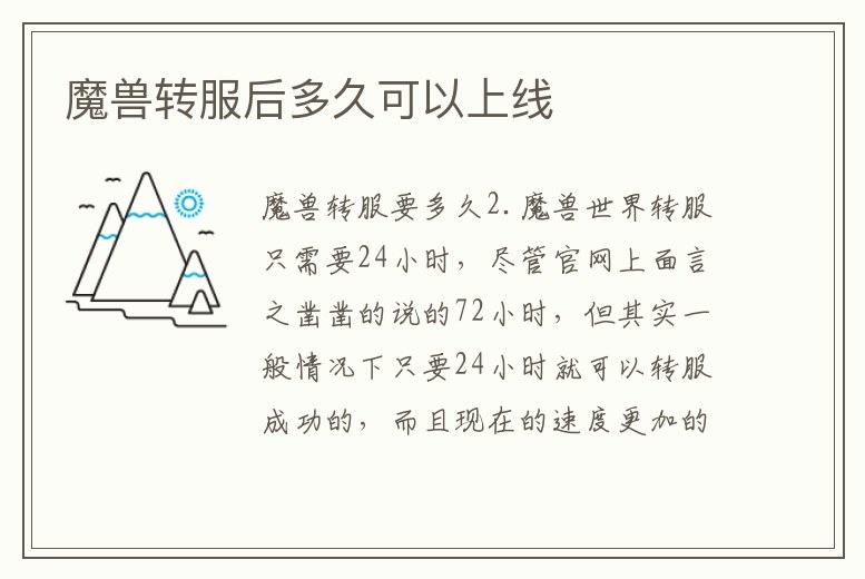 魔獸轉服后多久可以上線