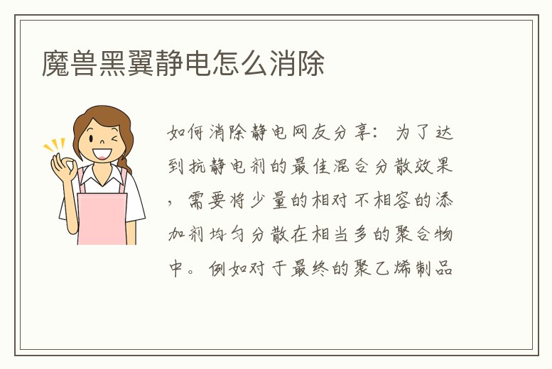 魔獸黑翼靜電怎么消除