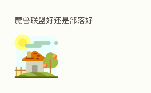 魔獸聯盟好還是部落好