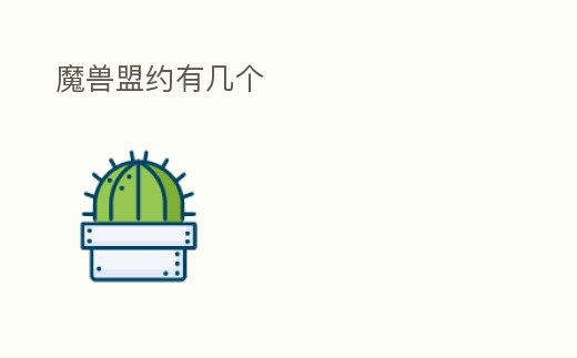 魔獸盟約有幾個(gè)