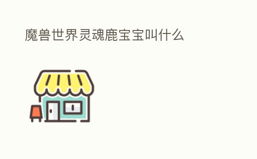魔獸世界靈魂鹿寶寶叫什么