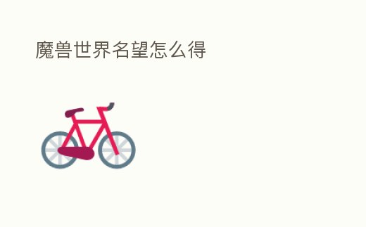 魔獸世界名望怎么得