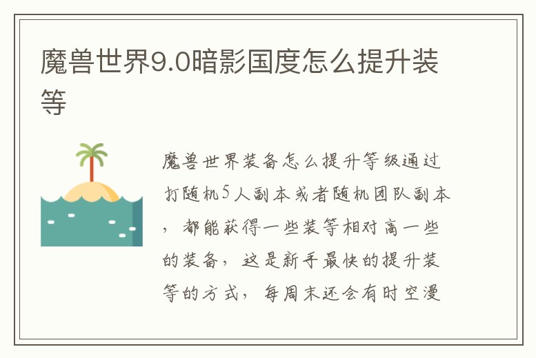 魔獸世界9.0暗影國(guó)度怎么提升裝等