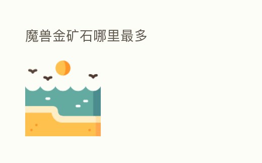 魔獸金礦石哪里最多