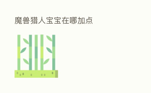 魔獸獵人寶寶在哪加點