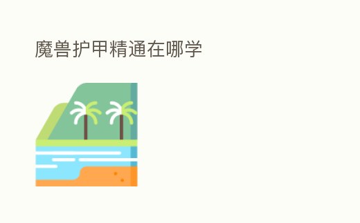 魔獸護甲精通在哪學