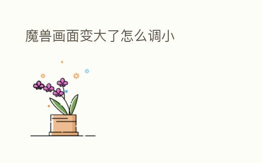魔獸畫面變大了怎么調小