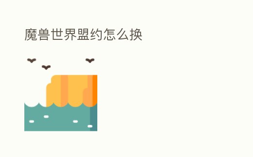 魔獸世界盟約怎么換