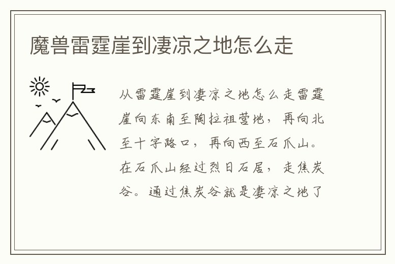 魔獸雷霆崖到凄涼之地怎么走