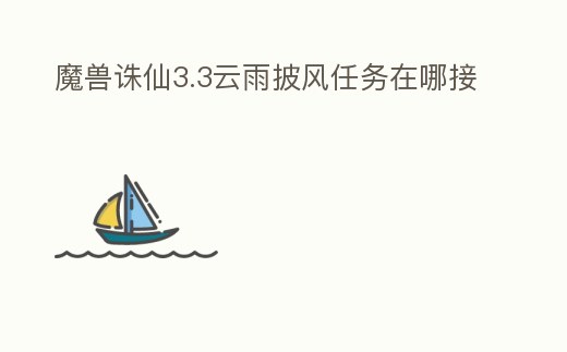 魔獸誅仙3.3云雨披風任務在哪接