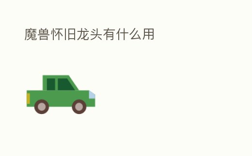 魔獸懷舊龍頭有什么用