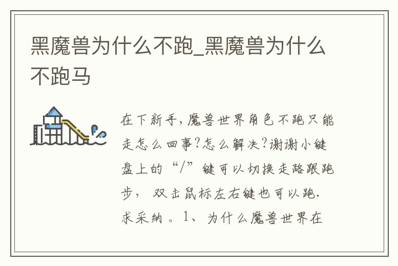 黑魔獸為什么不跑_黑魔獸為什么不跑馬