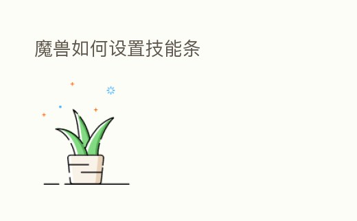 魔獸如何設置技能條