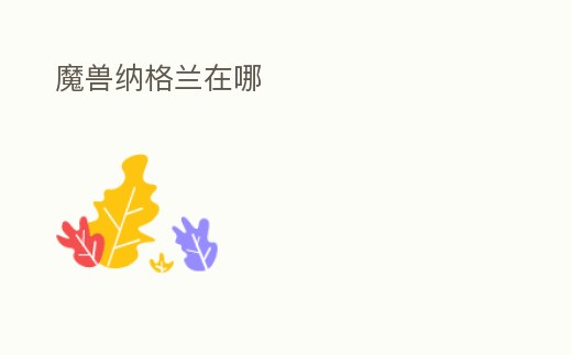 魔獸納格蘭在哪