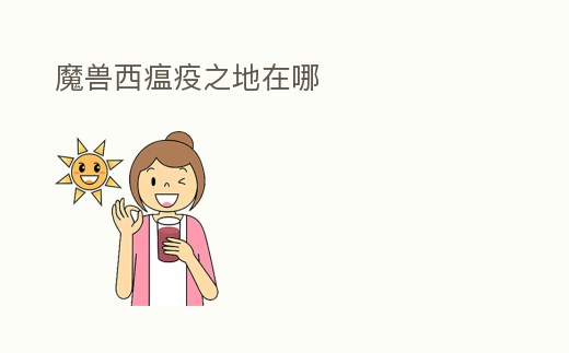 魔獸西瘟疫之地在哪