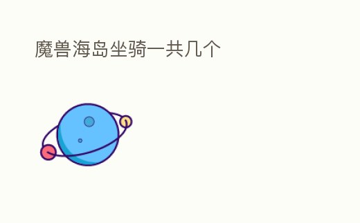 魔獸海島坐騎一共幾個