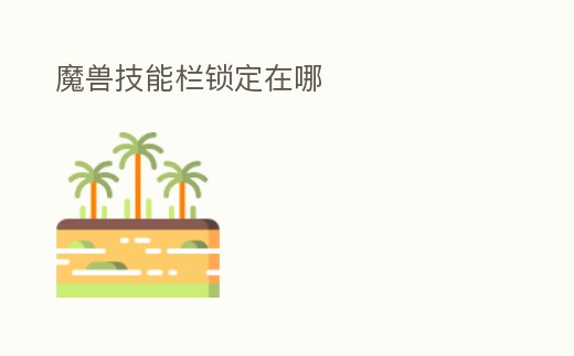 魔獸技能欄鎖定在哪