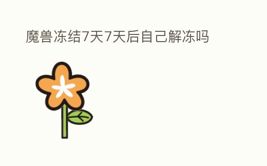 魔獸凍結(jié)7天7天后自己解凍嗎