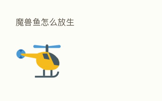 魔獸魚怎么放生