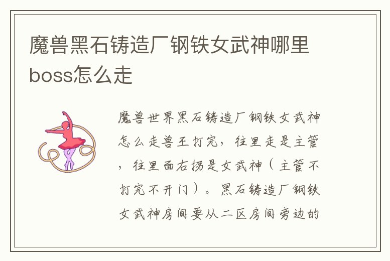 魔獸黑石鑄造廠鋼鐵女武神哪里boss怎么走