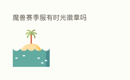 魔獸賽季服有時光徽章嗎