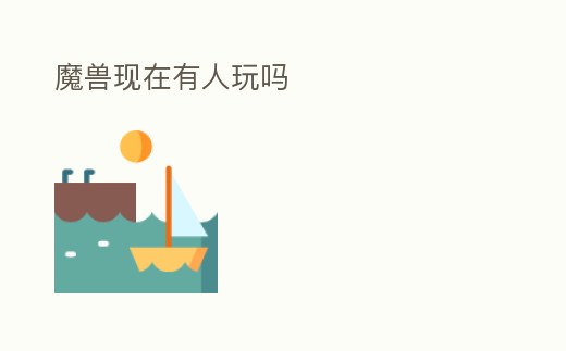 魔獸現在有人玩嗎