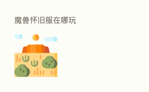 魔獸懷舊服在哪玩